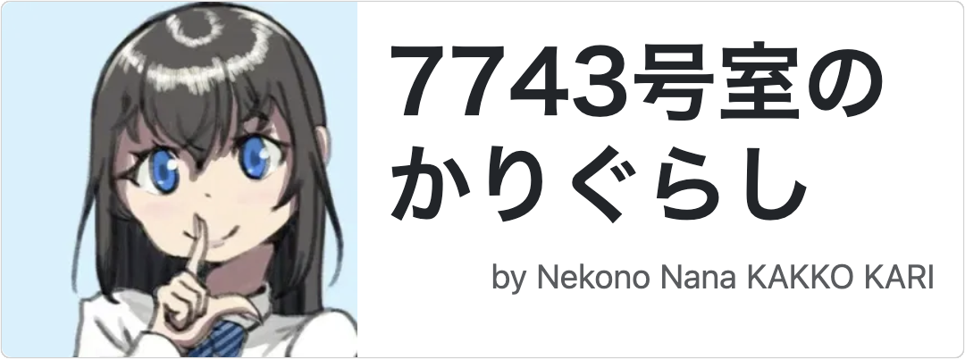 7743号室のかりぐらし バナー