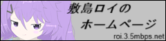 敷島ロイのホームページ バナー